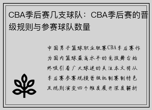 CBA季后赛几支球队：CBA季后赛的晋级规则与参赛球队数量