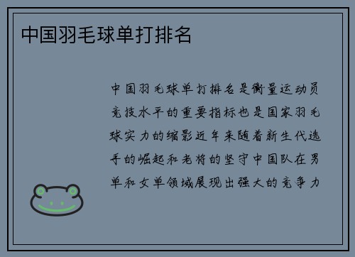 中国羽毛球单打排名