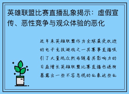 英雄联盟比赛直播乱象揭示：虚假宣传、恶性竞争与观众体验的恶化