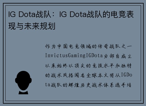 IG Dota战队：IG Dota战队的电竞表现与未来规划