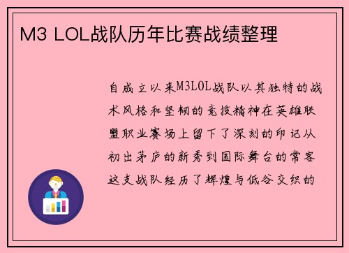M3 LOL战队历年比赛战绩整理