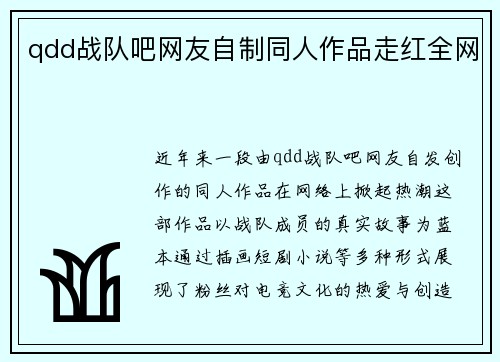 qdd战队吧网友自制同人作品走红全网