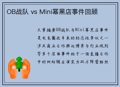 OB战队 vs Mini幂黑店事件回顾