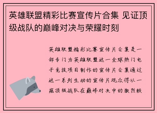 英雄联盟精彩比赛宣传片合集 见证顶级战队的巅峰对决与荣耀时刻