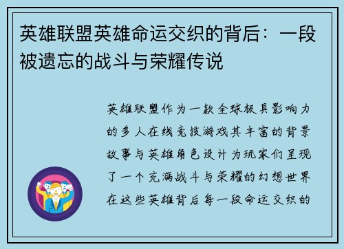 英雄联盟英雄命运交织的背后：一段被遗忘的战斗与荣耀传说