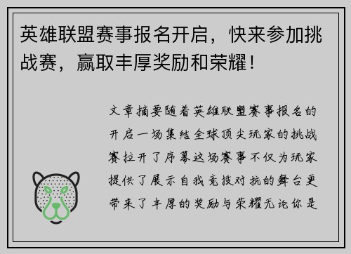 英雄联盟赛事报名开启，快来参加挑战赛，赢取丰厚奖励和荣耀！