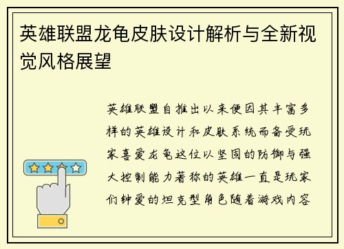 英雄联盟龙龟皮肤设计解析与全新视觉风格展望