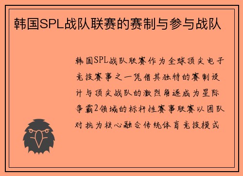 韩国SPL战队联赛的赛制与参与战队
