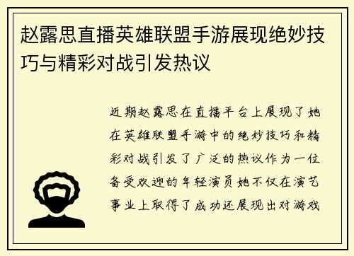 赵露思直播英雄联盟手游展现绝妙技巧与精彩对战引发热议