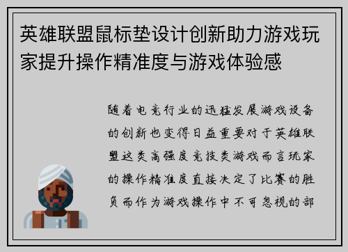 英雄联盟鼠标垫设计创新助力游戏玩家提升操作精准度与游戏体验感