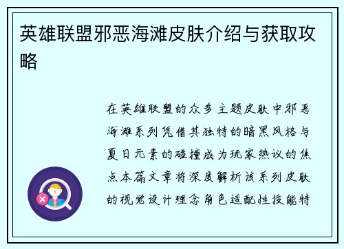 英雄联盟邪恶海滩皮肤介绍与获取攻略