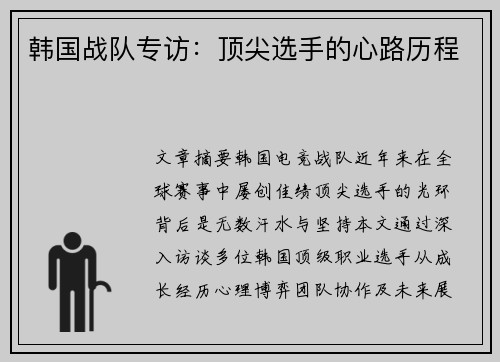 韩国战队专访：顶尖选手的心路历程