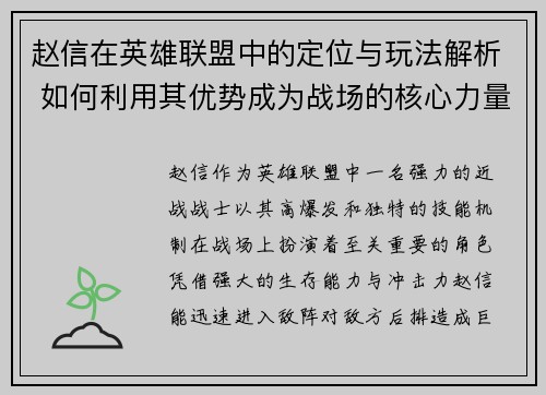 赵信在英雄联盟中的定位与玩法解析 如何利用其优势成为战场的核心力量