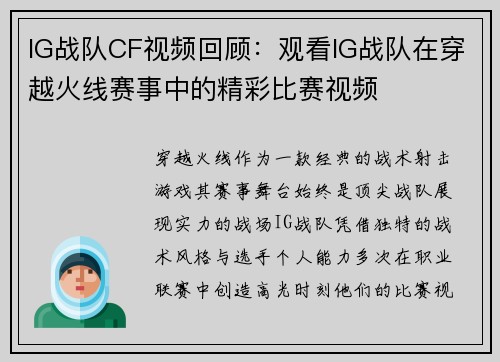 IG战队CF视频回顾：观看IG战队在穿越火线赛事中的精彩比赛视频