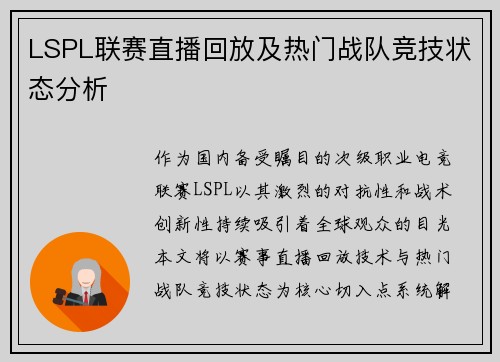 LSPL联赛直播回放及热门战队竞技状态分析