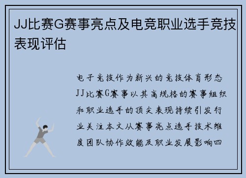 JJ比赛G赛事亮点及电竞职业选手竞技表现评估
