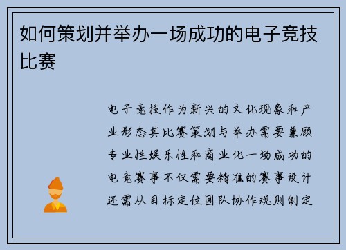 如何策划并举办一场成功的电子竞技比赛