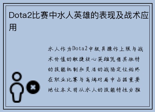Dota2比赛中水人英雄的表现及战术应用
