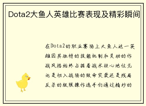 Dota2大鱼人英雄比赛表现及精彩瞬间