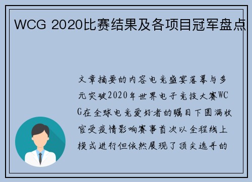WCG 2020比赛结果及各项目冠军盘点