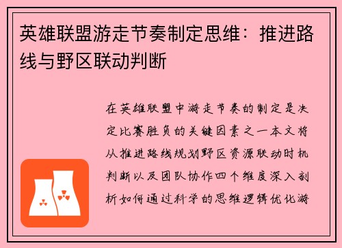 英雄联盟游走节奏制定思维：推进路线与野区联动判断