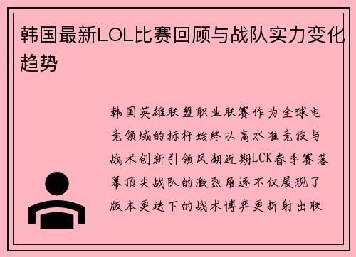 韩国最新LOL比赛回顾与战队实力变化趋势
