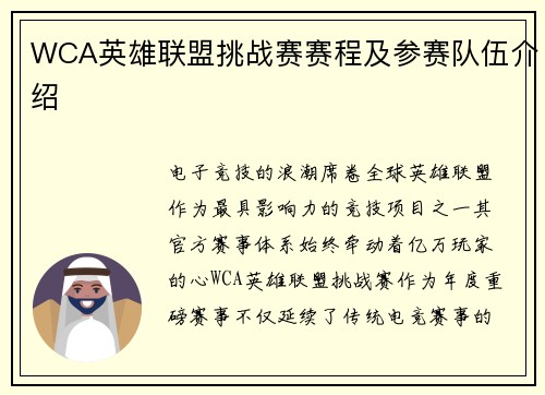 WCA英雄联盟挑战赛赛程及参赛队伍介绍