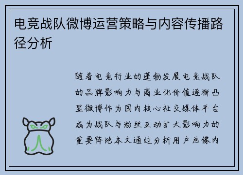 电竞战队微博运营策略与内容传播路径分析