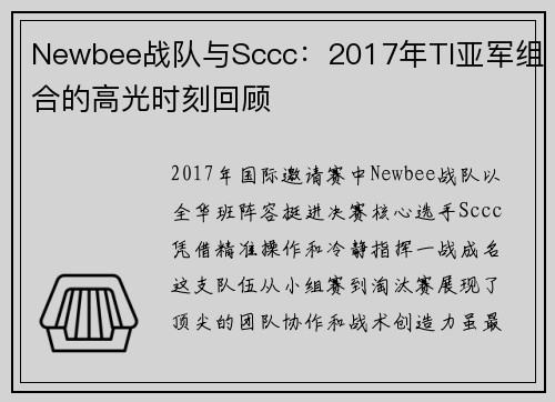 Newbee战队与Sccc：2017年TI亚军组合的高光时刻回顾
