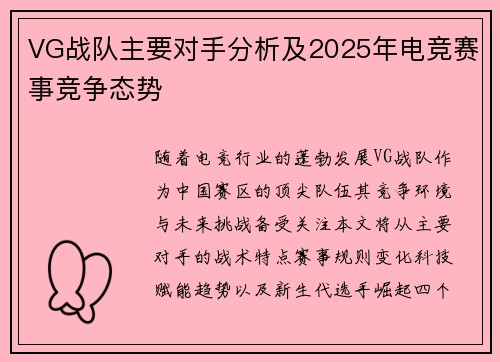 VG战队主要对手分析及2025年电竞赛事竞争态势