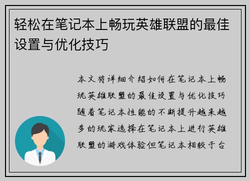 轻松在笔记本上畅玩英雄联盟的最佳设置与优化技巧