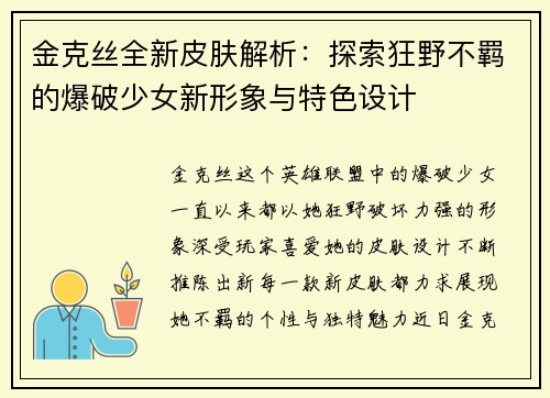 金克丝全新皮肤解析：探索狂野不羁的爆破少女新形象与特色设计