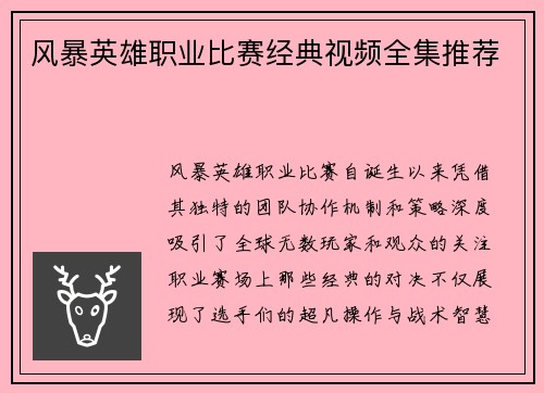 风暴英雄职业比赛经典视频全集推荐