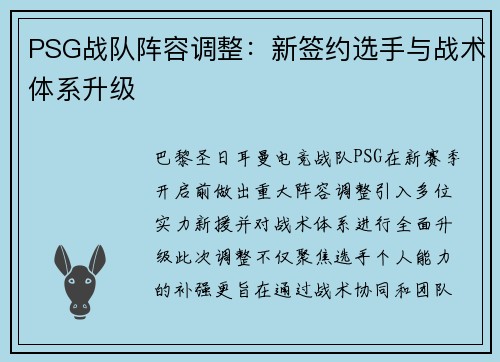 PSG战队阵容调整：新签约选手与战术体系升级
