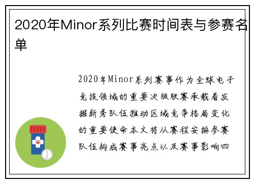 2020年Minor系列比赛时间表与参赛名单