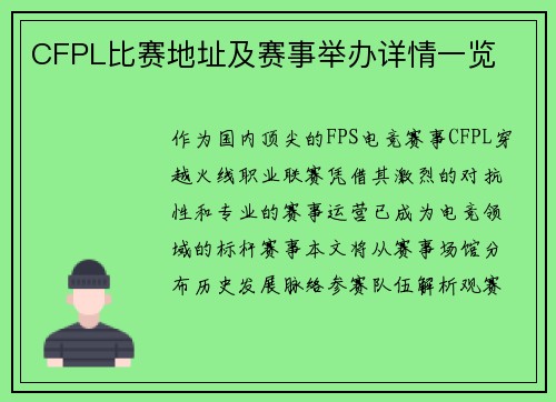 CFPL比赛地址及赛事举办详情一览