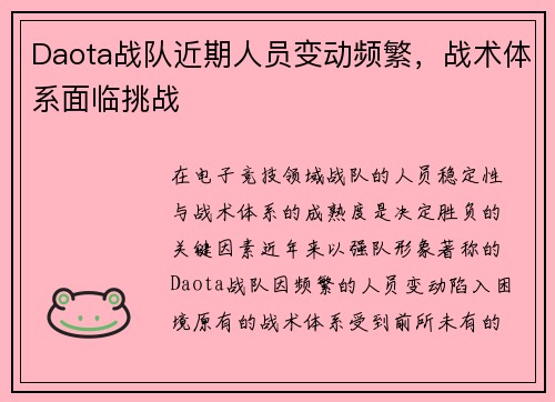 Daota战队近期人员变动频繁，战术体系面临挑战