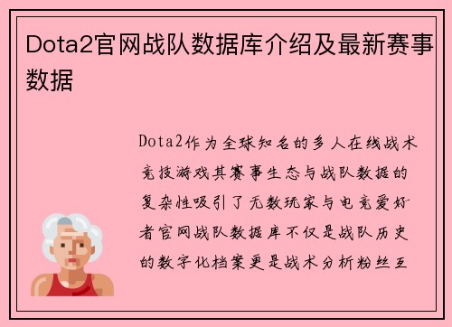 Dota2官网战队数据库介绍及最新赛事数据