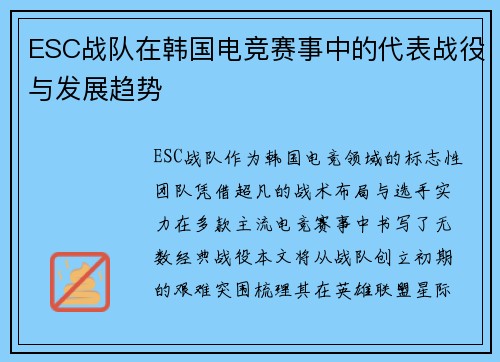 ESC战队在韩国电竞赛事中的代表战役与发展趋势