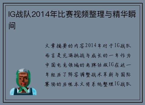 IG战队2014年比赛视频整理与精华瞬间