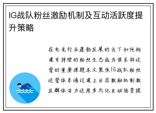 IG战队粉丝激励机制及互动活跃度提升策略