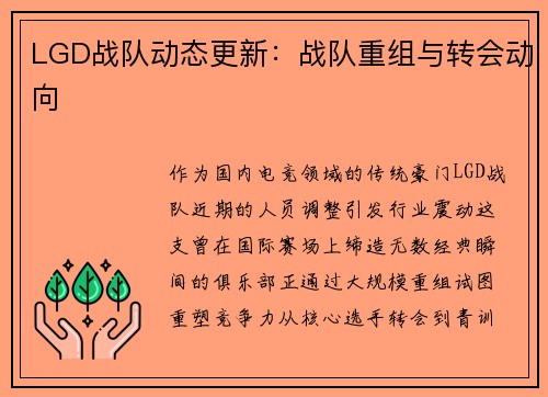 LGD战队动态更新：战队重组与转会动向