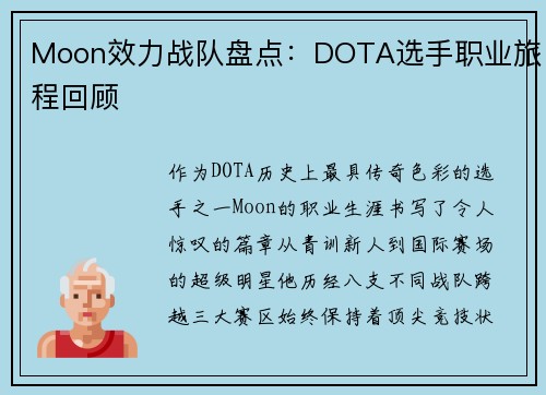 Moon效力战队盘点：DOTA选手职业旅程回顾