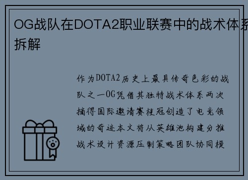 OG战队在DOTA2职业联赛中的战术体系拆解