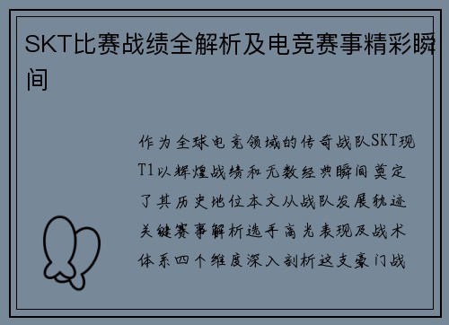 SKT比赛战绩全解析及电竞赛事精彩瞬间