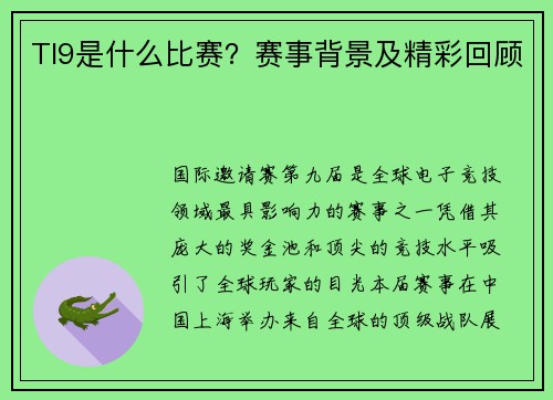 TI9是什么比赛？赛事背景及精彩回顾