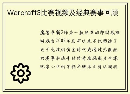 Warcraft3比赛视频及经典赛事回顾