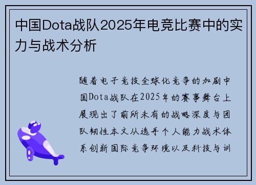中国Dota战队2025年电竞比赛中的实力与战术分析