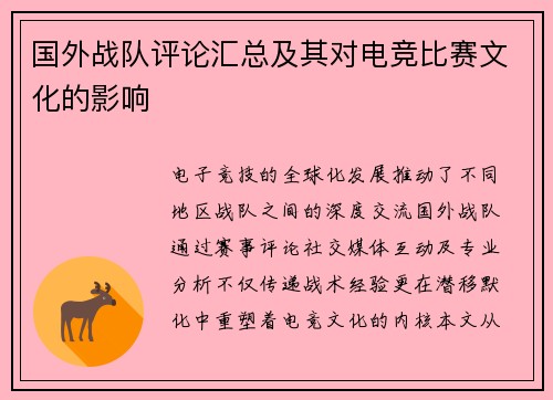 国外战队评论汇总及其对电竞比赛文化的影响