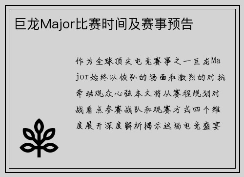 巨龙Major比赛时间及赛事预告